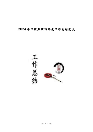 2024年工程监理师年度工作总结范文