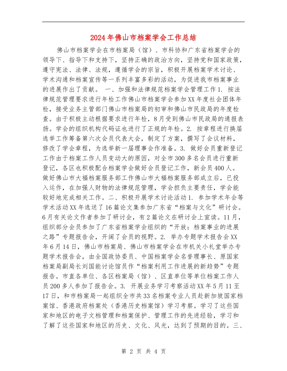 2024年佛山市档案学会工作总结_第2页