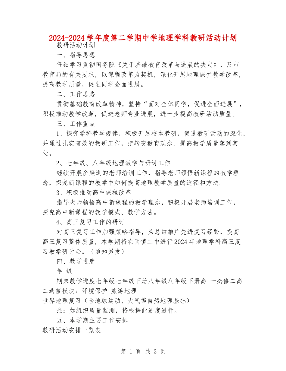 2024-2024学年度第二学期中学地理学科教研活动计划_第1页