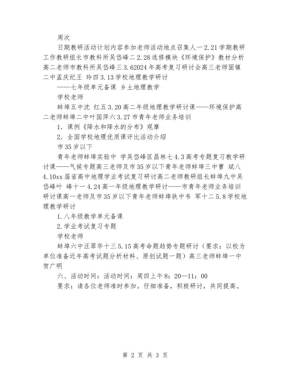 2024-2024学年度第二学期中学地理学科教研活动计划_第2页