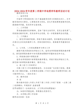 2024-2024学年度第二学期中学地理学科教研活动计划
