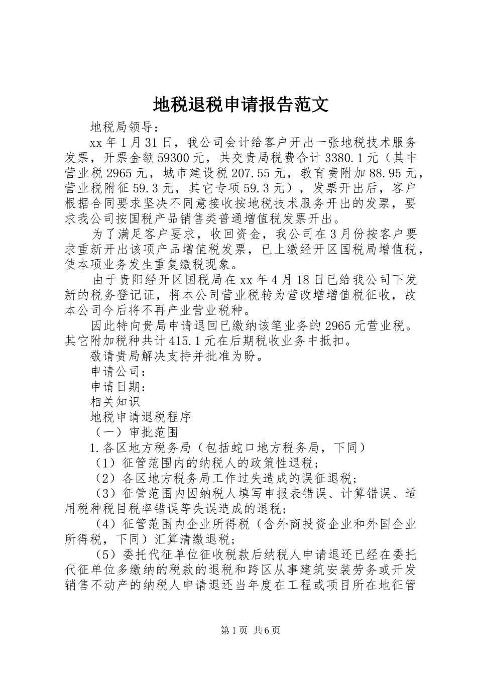 地税退税申请报告范文 _第1页