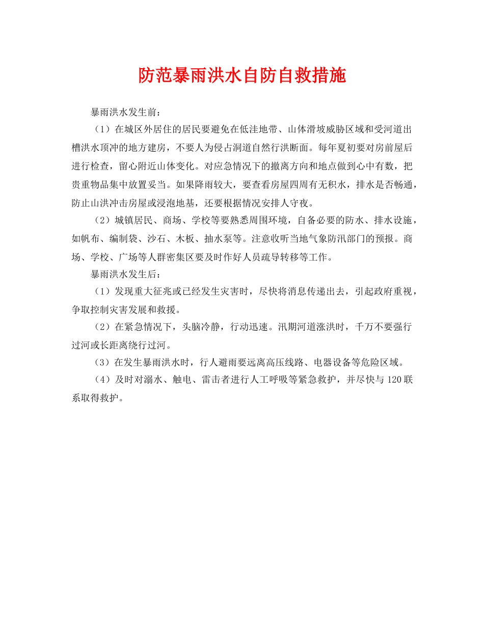 《安全常识-灾害防范》之防范暴雨洪水自防自救措施 _第1页