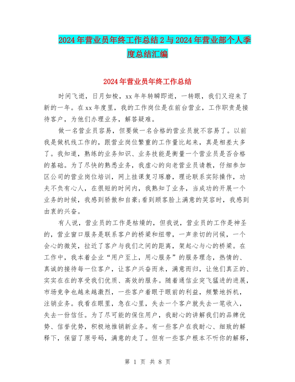 2024年营业员年终工作总结2与2024年营业部个人季度总结汇编_第1页