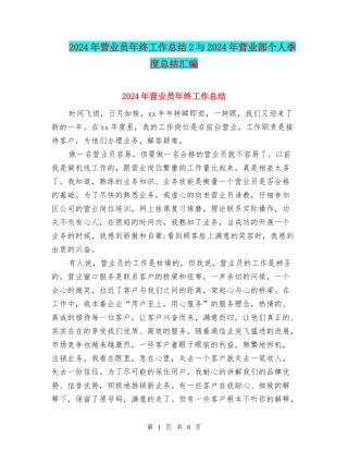 2024年营业员年终工作总结2与2024年营业部个人季度总结汇编