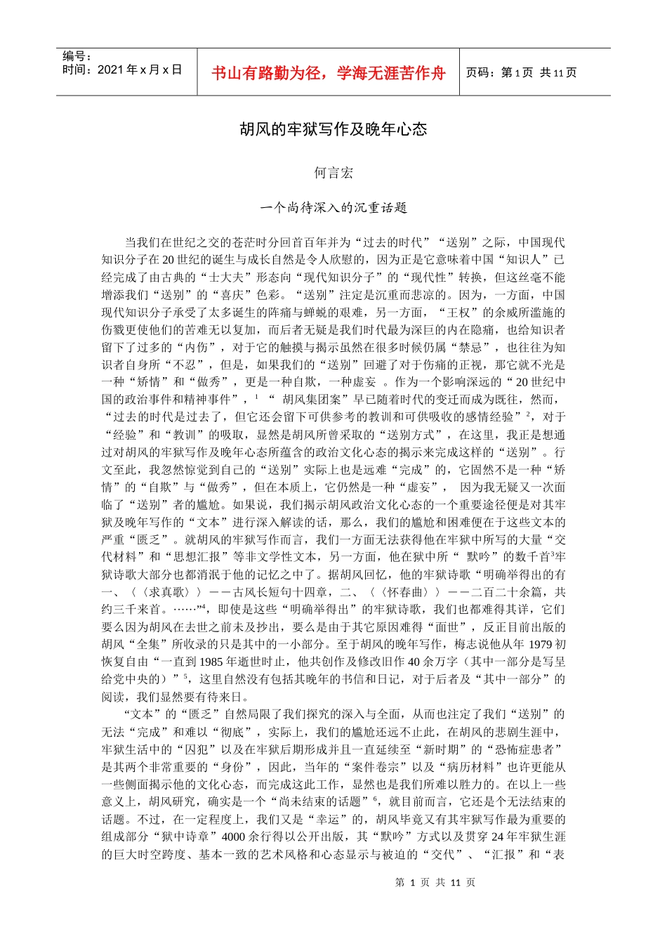 胡风的牢狱写作及晚年心态_第1页