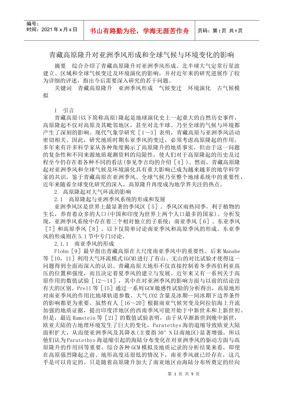 青藏高原的隆起对自然地理的环境_第1页