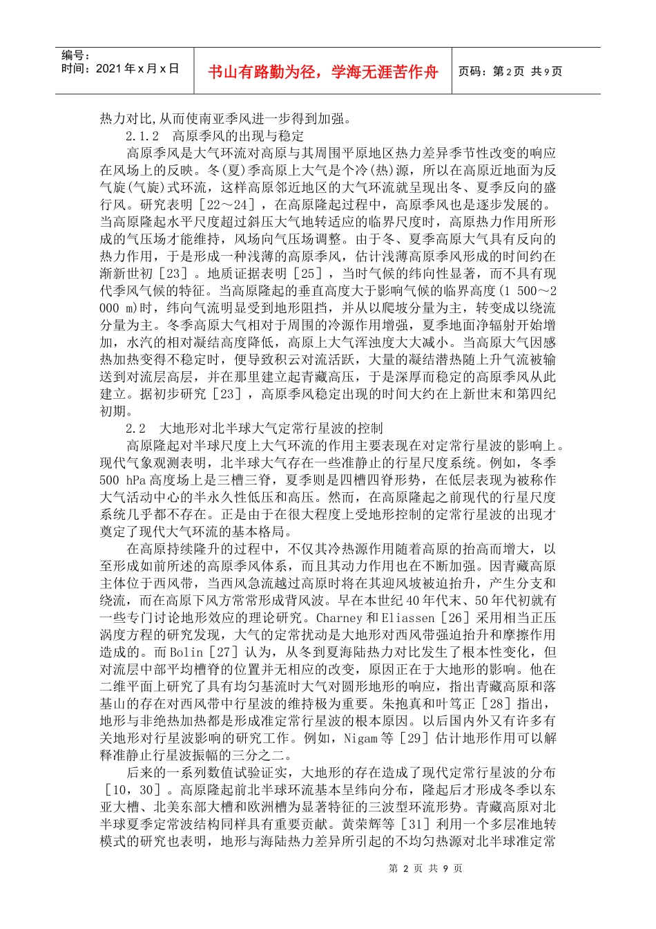 青藏高原的隆起对自然地理的环境_第2页