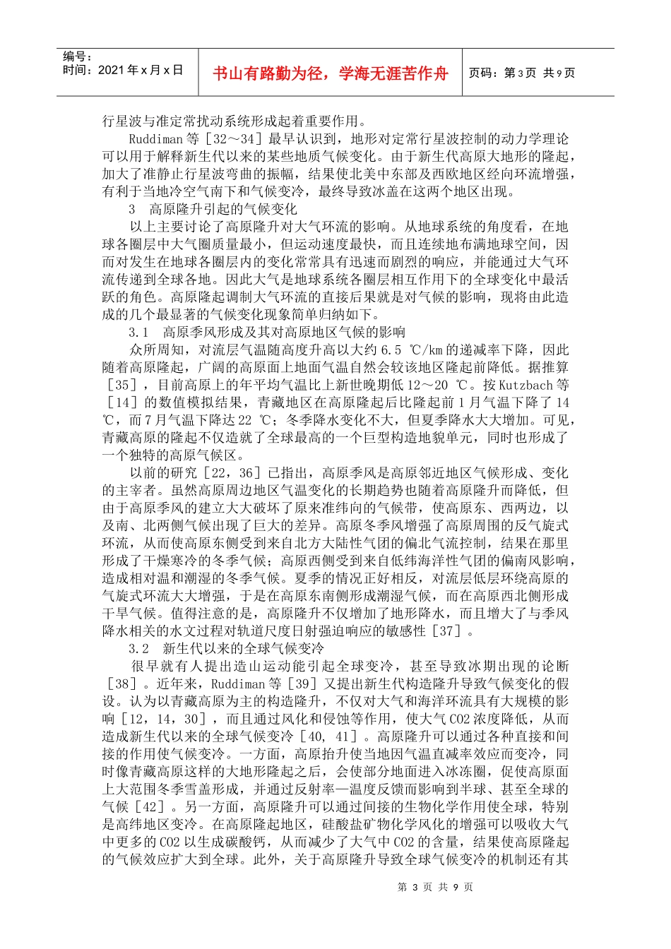 青藏高原的隆起对自然地理的环境_第3页