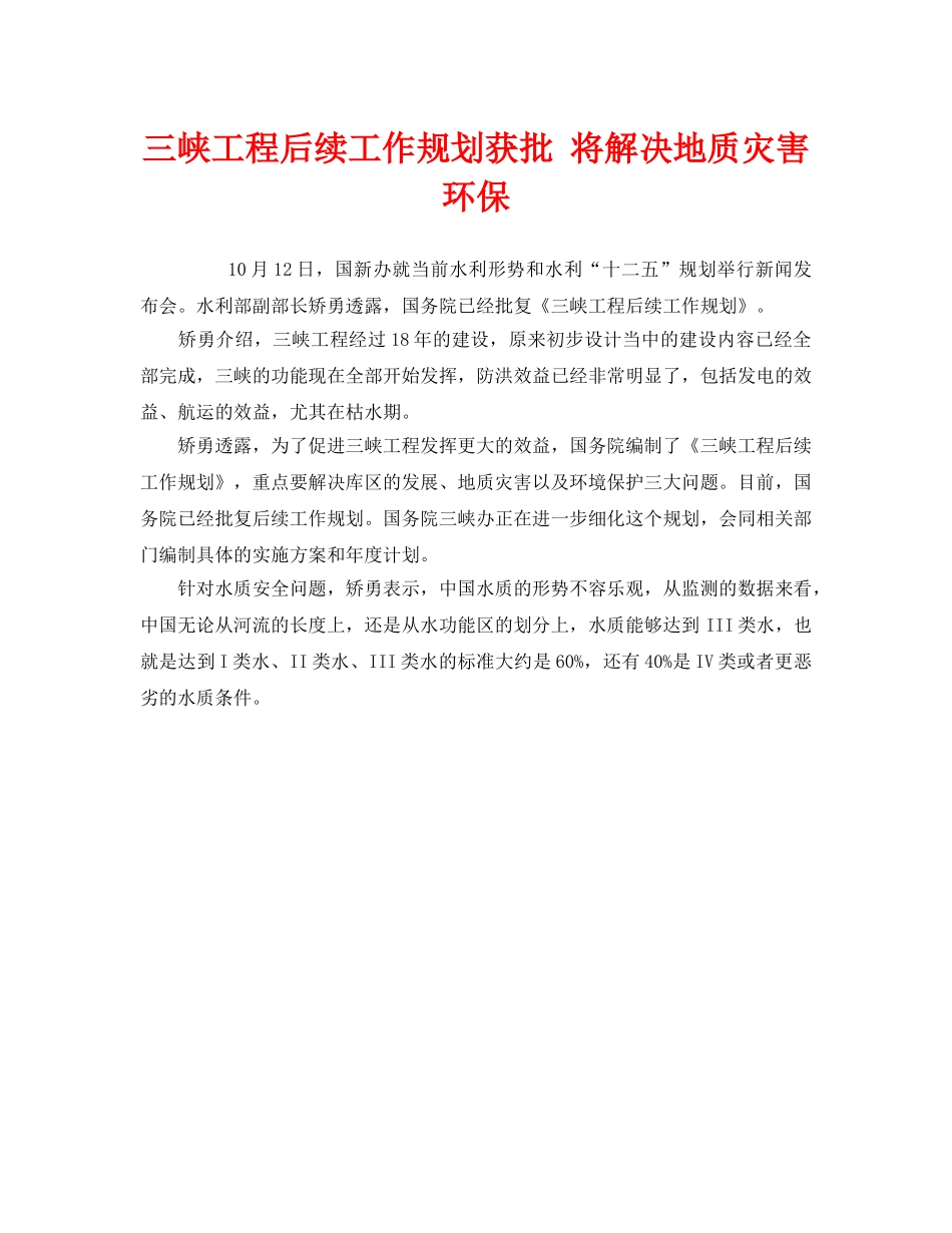 《安全管理环保》之三峡工程后续工作规划获批 将解决地质灾害环保 _第1页