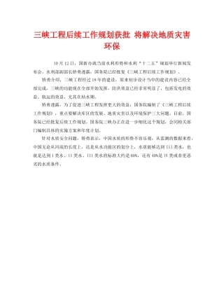 《安全管理环保》之三峡工程后续工作规划获批 将解决地质灾害环保 