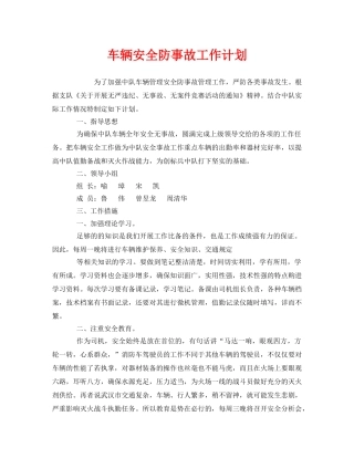 《安全管理文档》之车辆安全防事故工作计划 