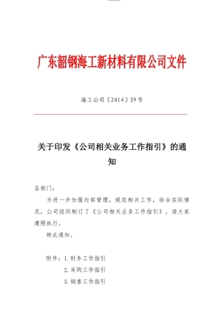 《公司相关业务工作指引》(64页)