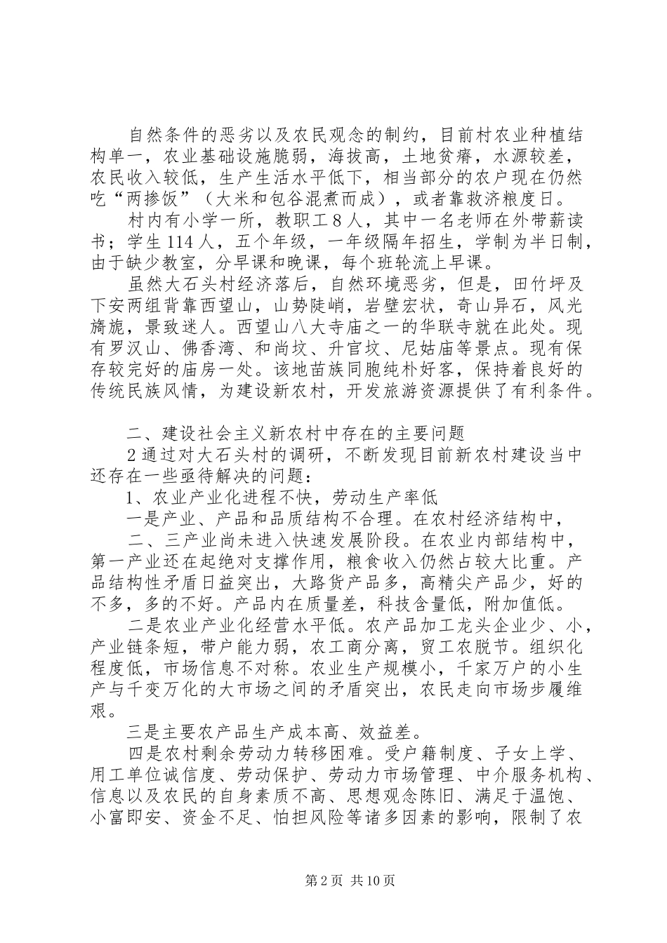 社会主义新农村建设调研报告 _第2页