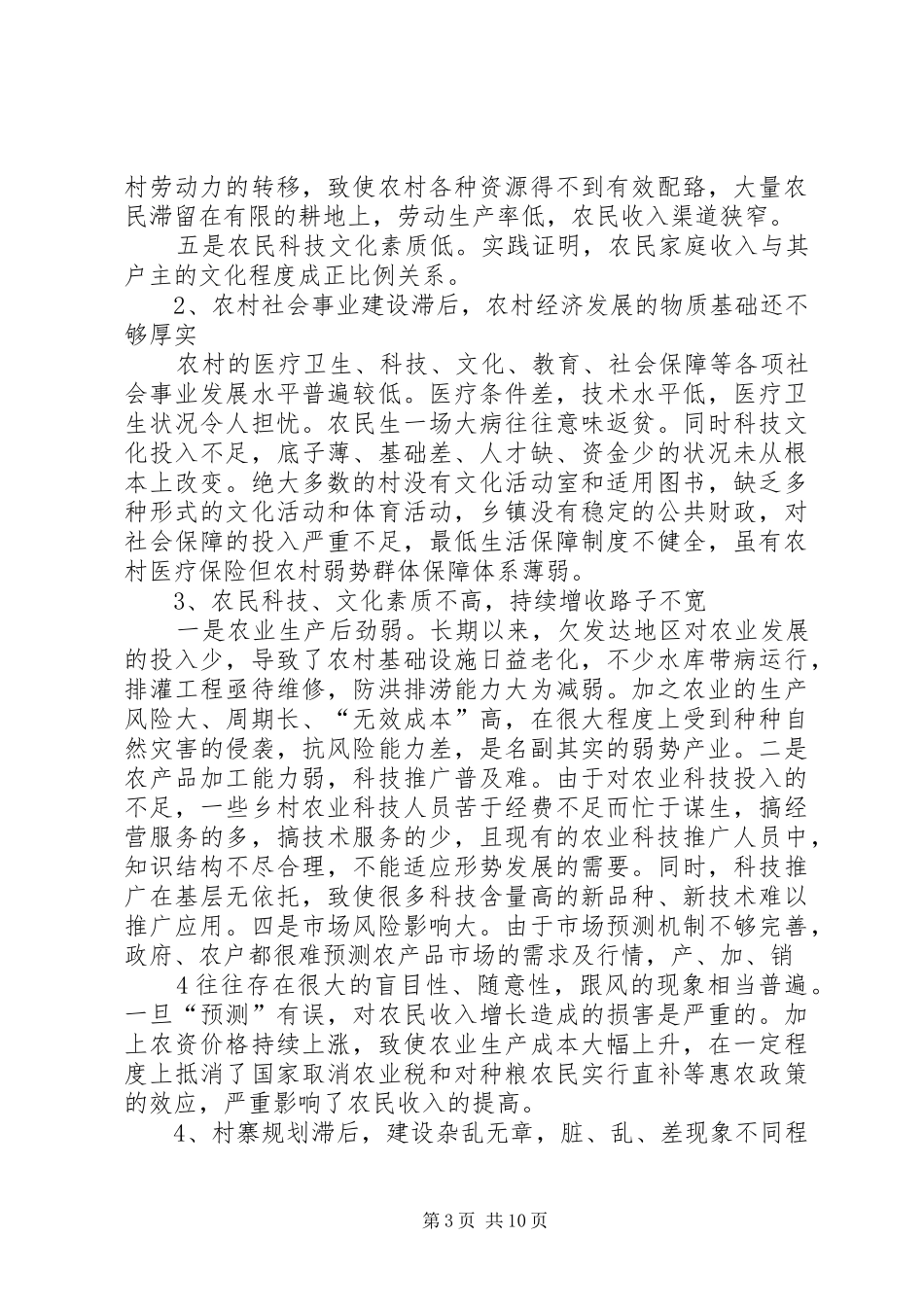 社会主义新农村建设调研报告 _第3页