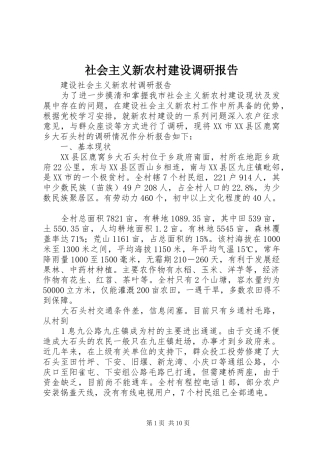社会主义新农村建设调研报告 