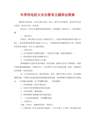 《安全管理文档》之冬季用电防火安全教育主题班会教案 