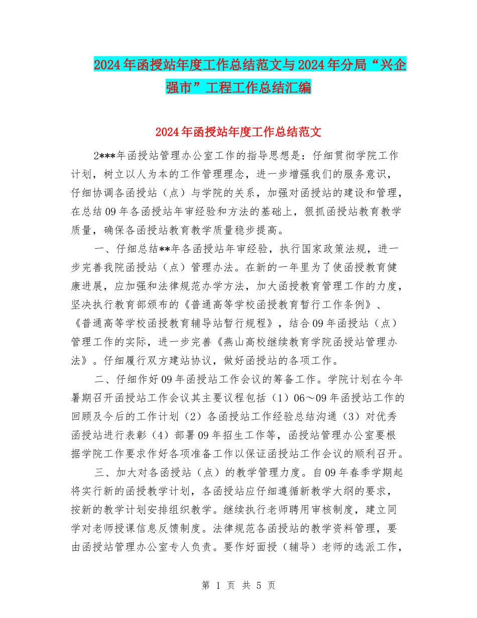 2024年函授站年度工作总结范文与2024年分局“兴企强市”工程工作总结汇编_第1页