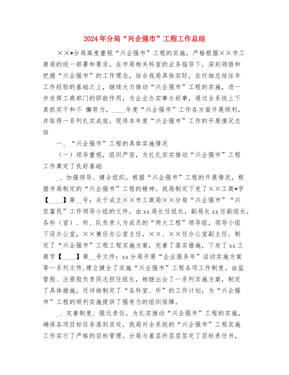 2024年函授站年度工作总结范文与2024年分局“兴企强市”工程工作总结汇编_第3页