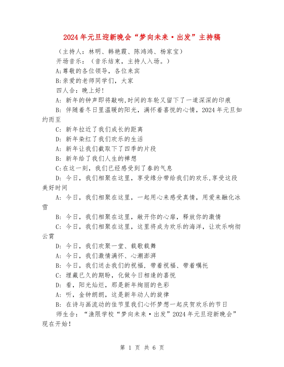2024年元旦迎新晚会“梦向未来·出发”主持稿_第1页