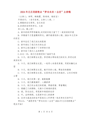 2024年元旦迎新晚会“梦向未来·出发”主持稿