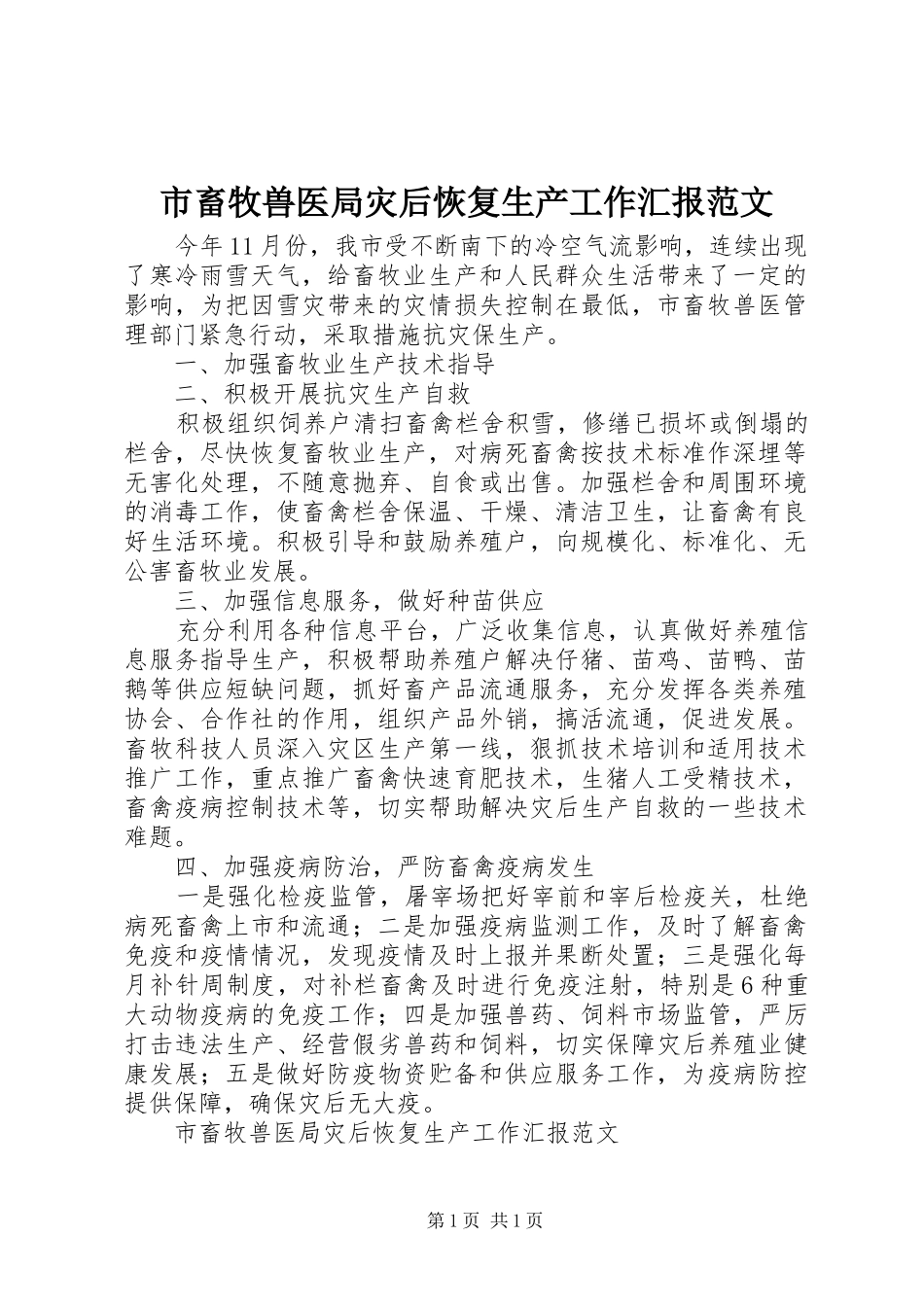 市畜牧兽医局灾后恢复生产工作汇报范文 _第1页