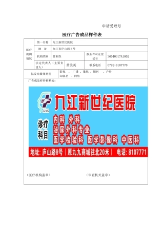 医疗广告审查申请表-医疗广告审查申请表
