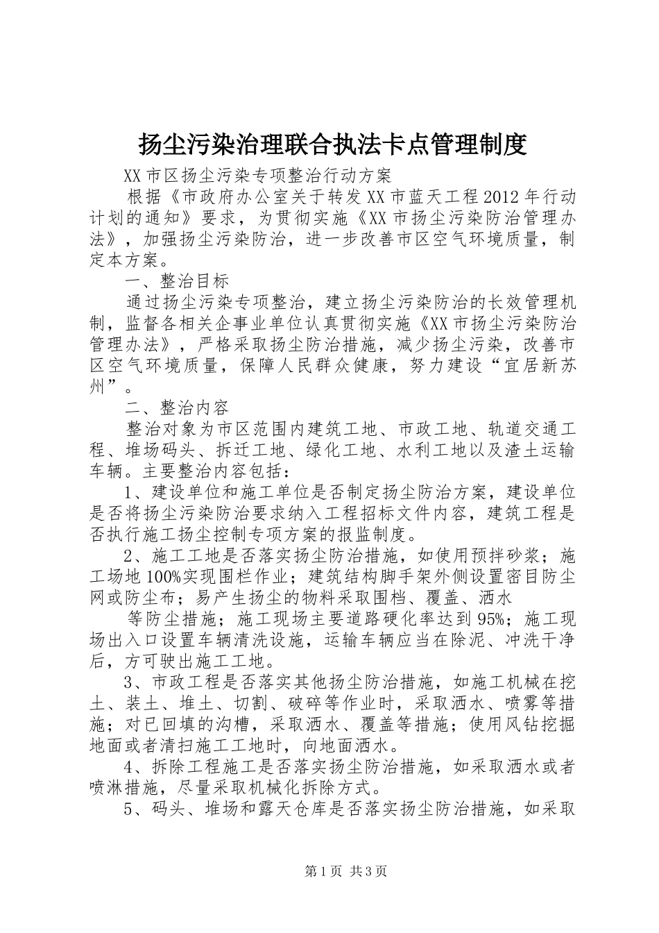扬尘污染治理联合执法卡点管理规章制度 _第1页