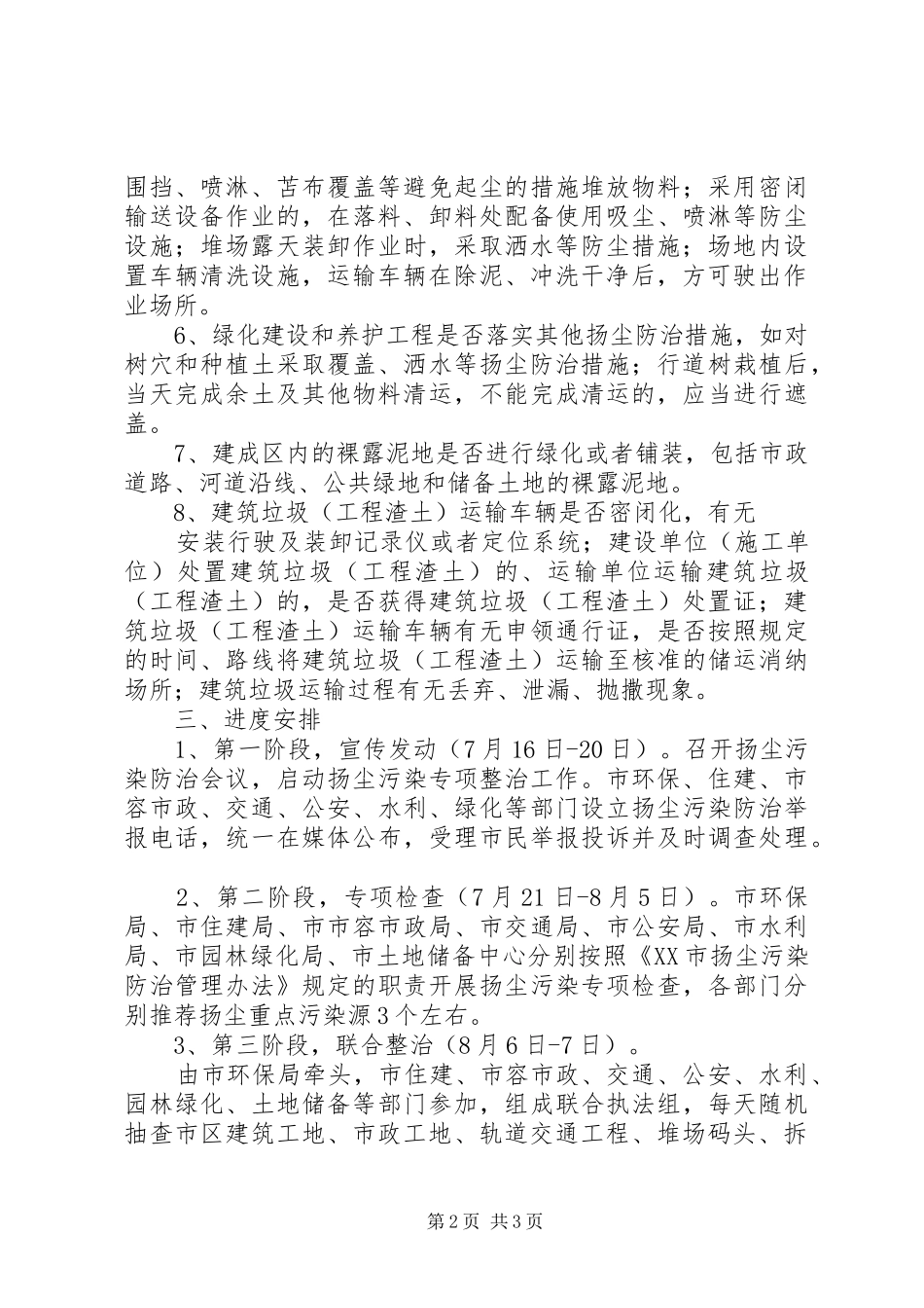扬尘污染治理联合执法卡点管理规章制度 _第2页