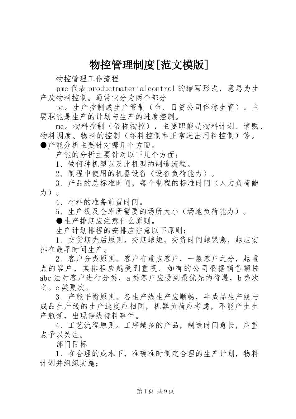 物控管理规章制度[范文模版] _第1页