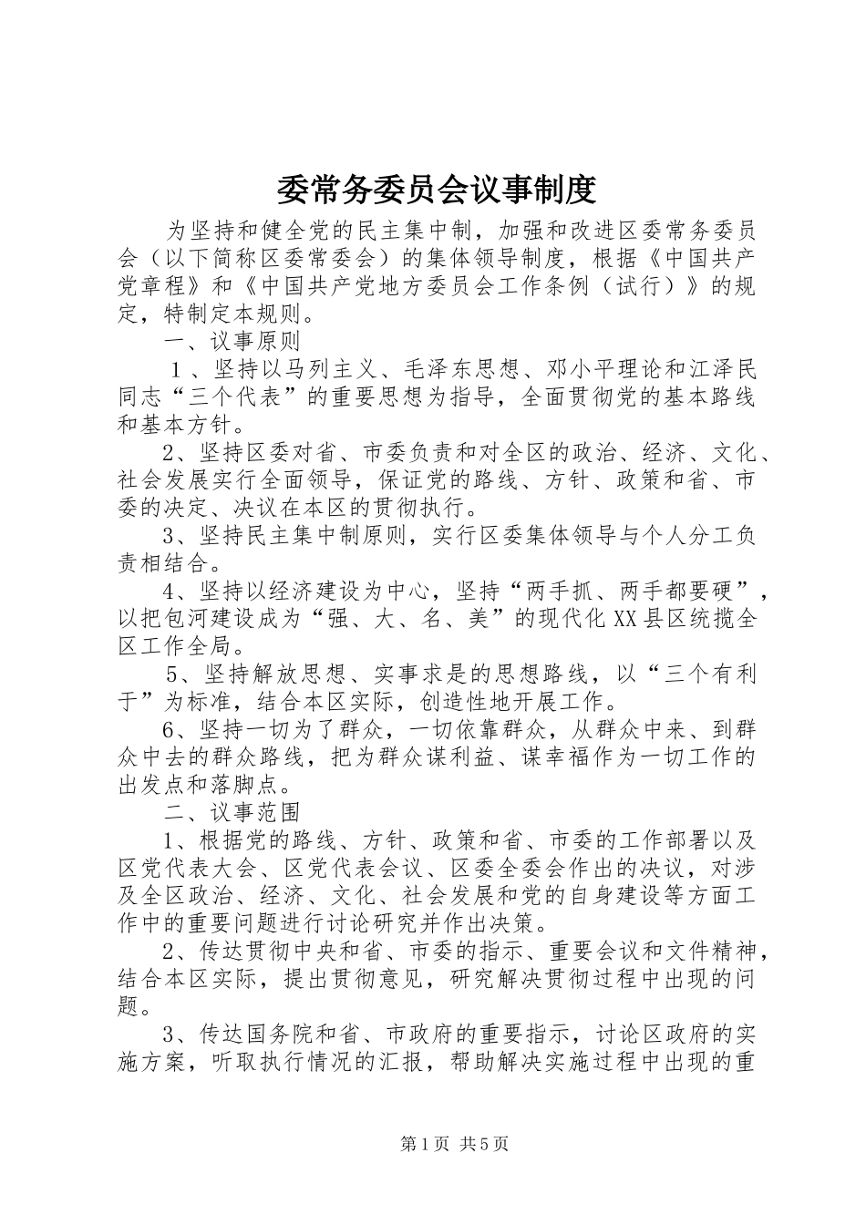 委常务委员会议事规章制度_第1页