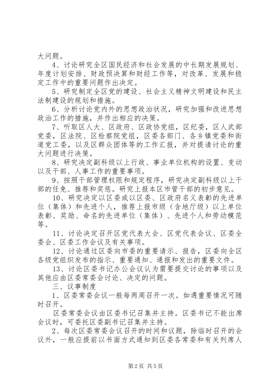 委常务委员会议事规章制度_第2页