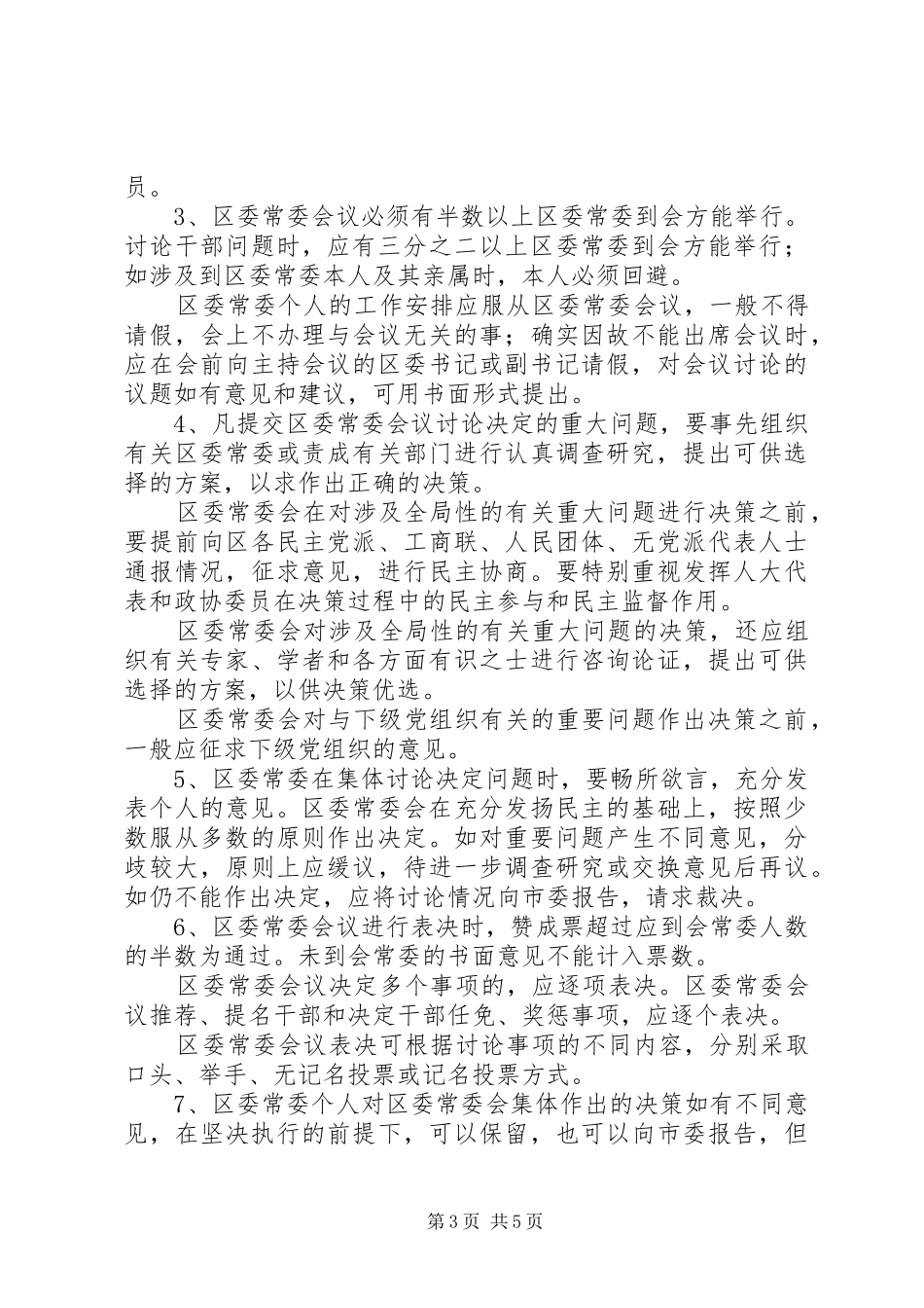 委常务委员会议事规章制度_第3页