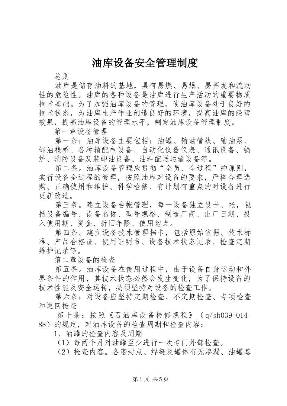 油库设备安全管理规章制度_第1页