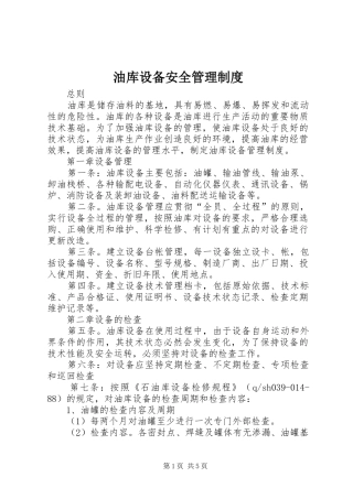 油库设备安全管理规章制度