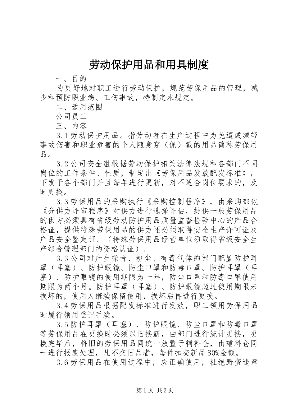 劳动保护用品和用具规章制度  (2)_第1页