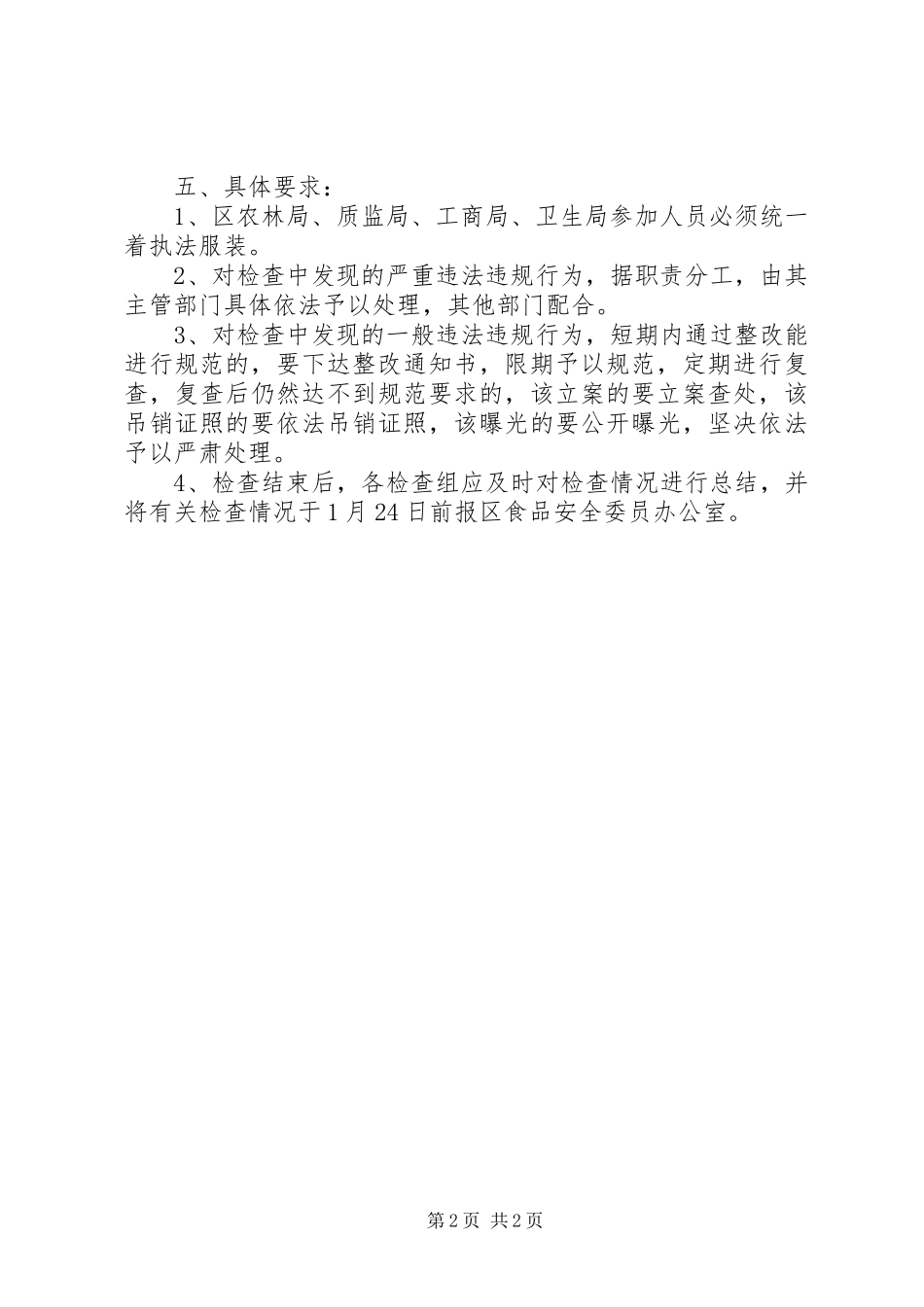 关于元旦春节食品安全检查报告 _第2页