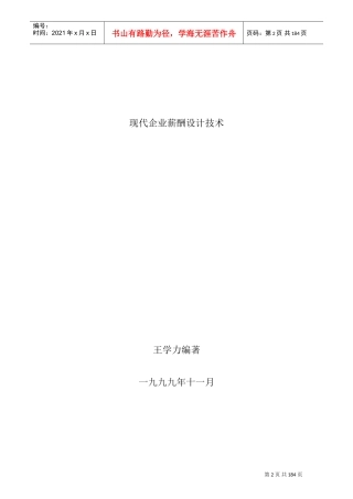 现代薪酬设计概论与管理技术