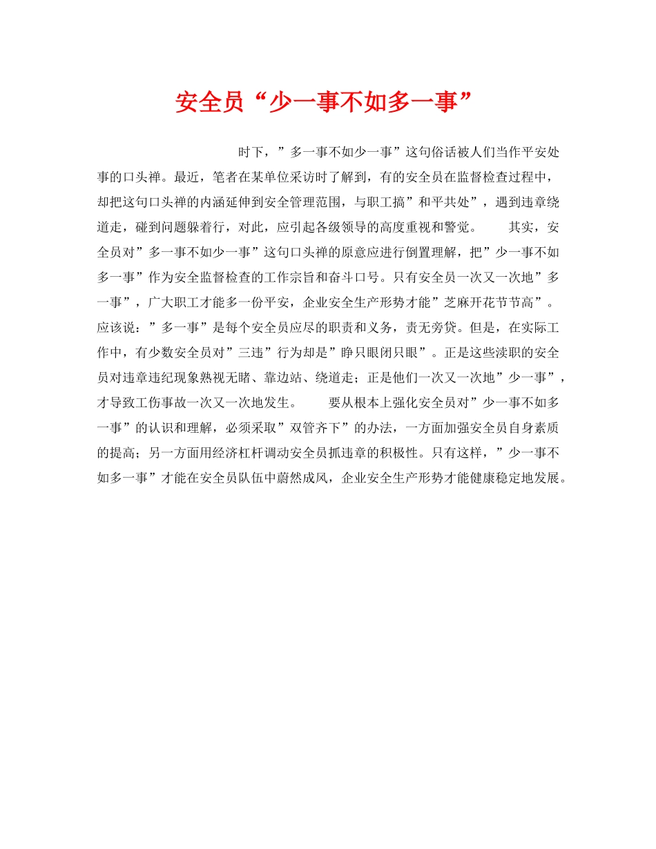 《安全管理》之安全员“少一事不如多一事” _第1页