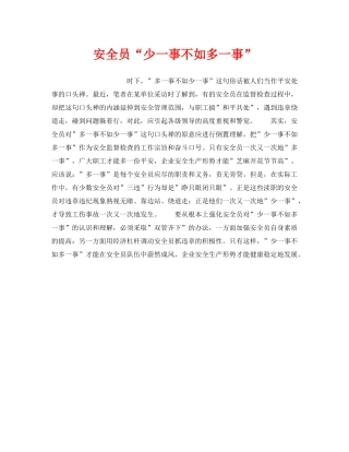 《安全管理》之安全员“少一事不如多一事” 
