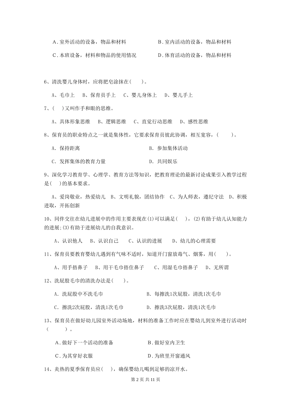 2024年幼儿园学前班保育员职业技能考试试题试题及答案_第2页