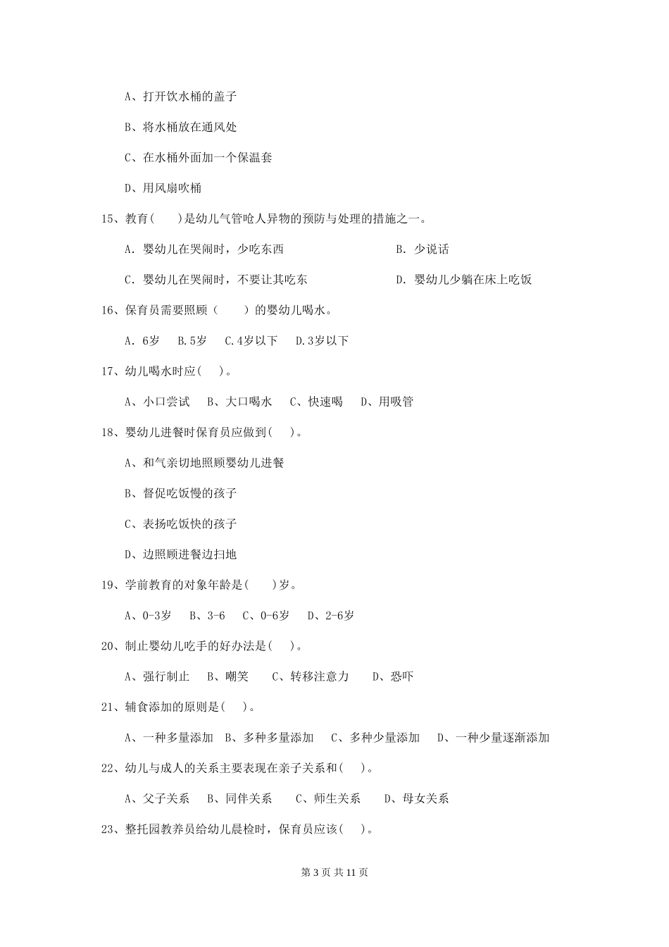 2024年幼儿园学前班保育员职业技能考试试题试题及答案_第3页