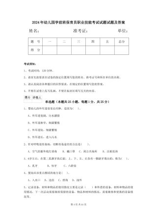 2024年幼儿园学前班保育员职业技能考试试题试题及答案