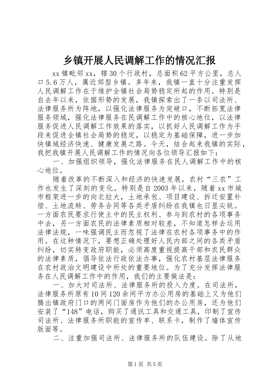 乡镇开展人民调解工作的情况汇报 _第1页