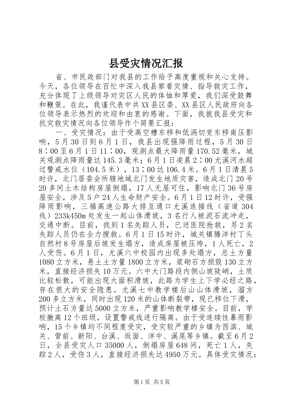 县受灾情况汇报 _第1页