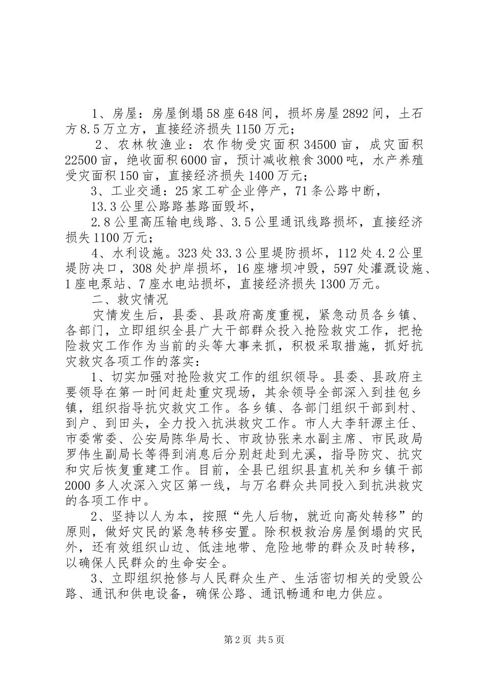 县受灾情况汇报 _第2页