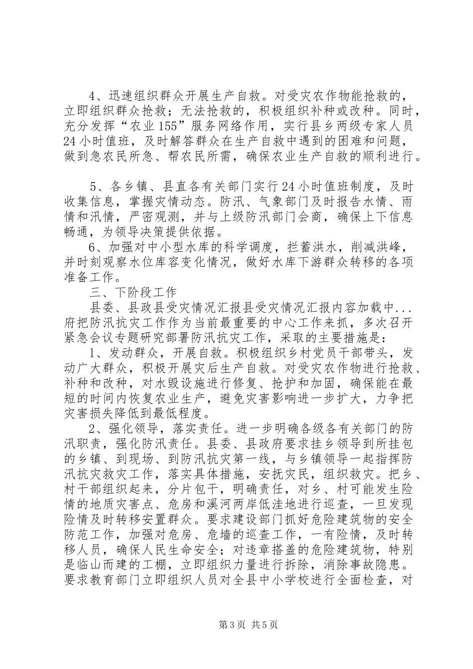 县受灾情况汇报 _第3页