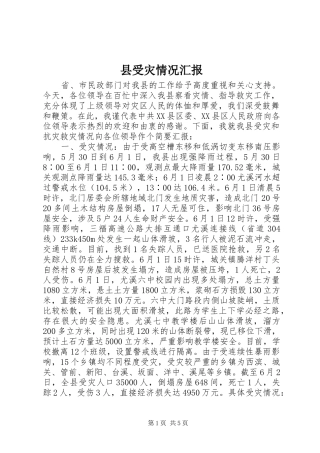 县受灾情况汇报 
