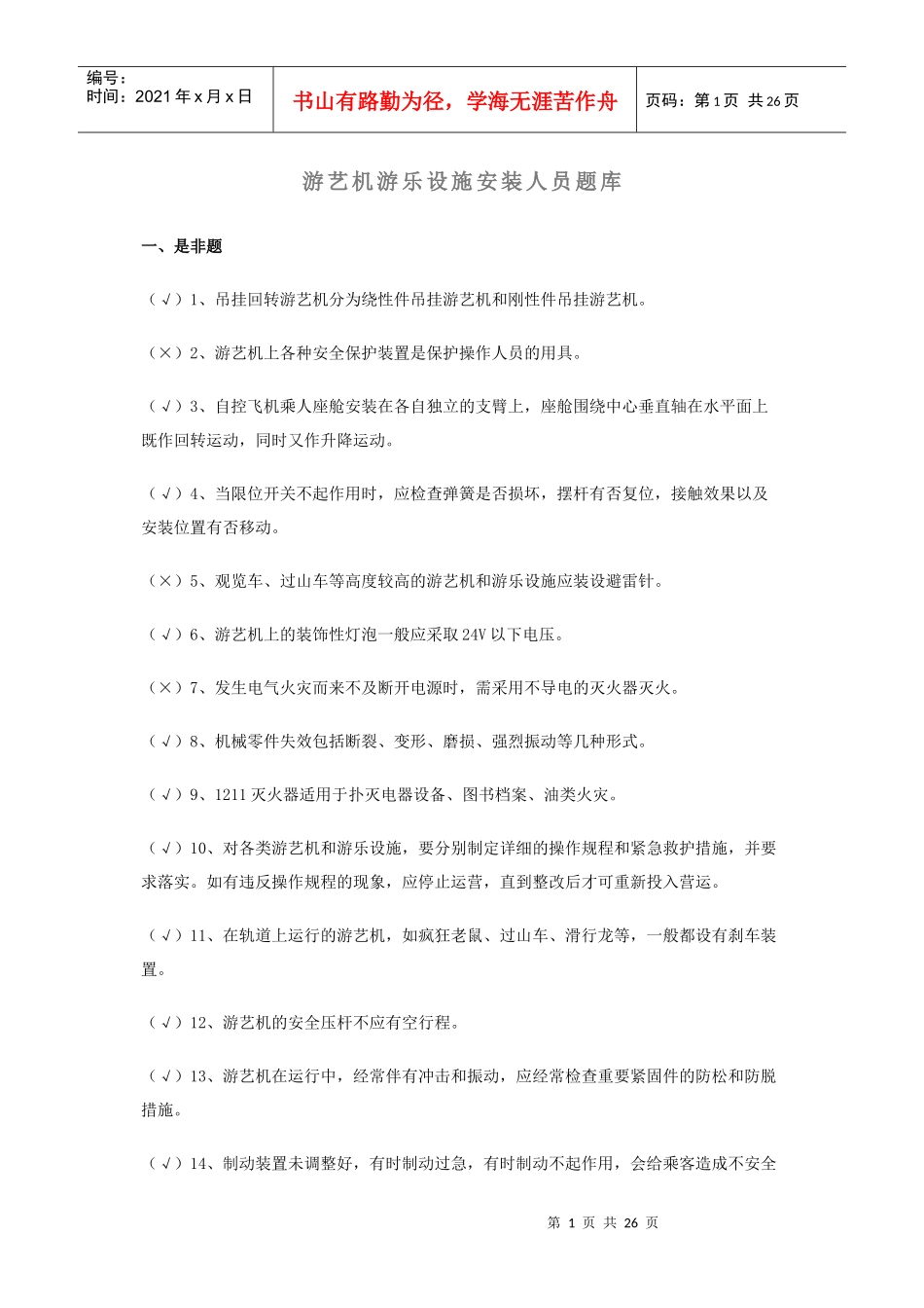 游艺机游乐设施安装人员题库_第1页