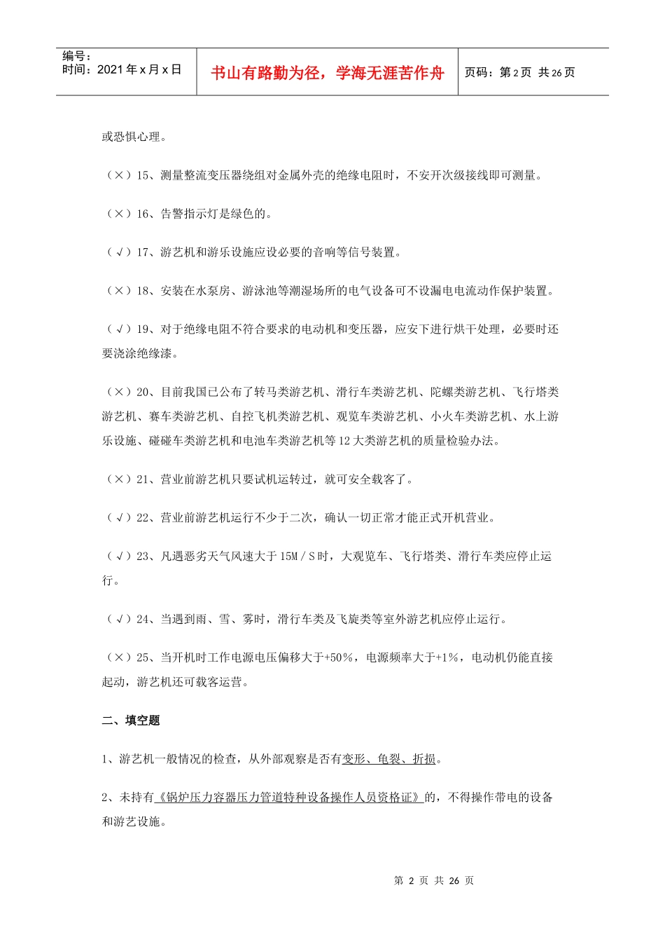 游艺机游乐设施安装人员题库_第2页